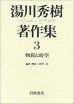 Amazon.co.jp: 湯川 秀樹: 本